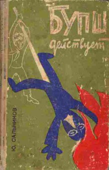 Книга Сальников Ю. Бупш действует, 11-4294, Баград.рф